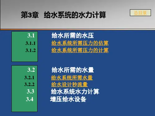 建筑给排水 第3章 建筑内部给水系统水力计算