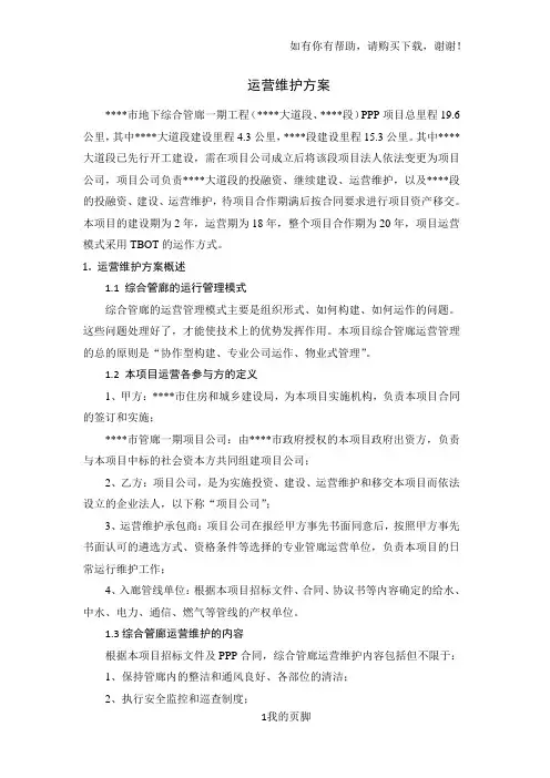 某市地下综合管廊工程运营维护方案