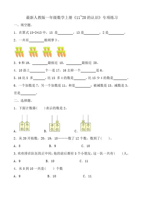 最新人教版一年级数学上册《11~20的认识》专项练习