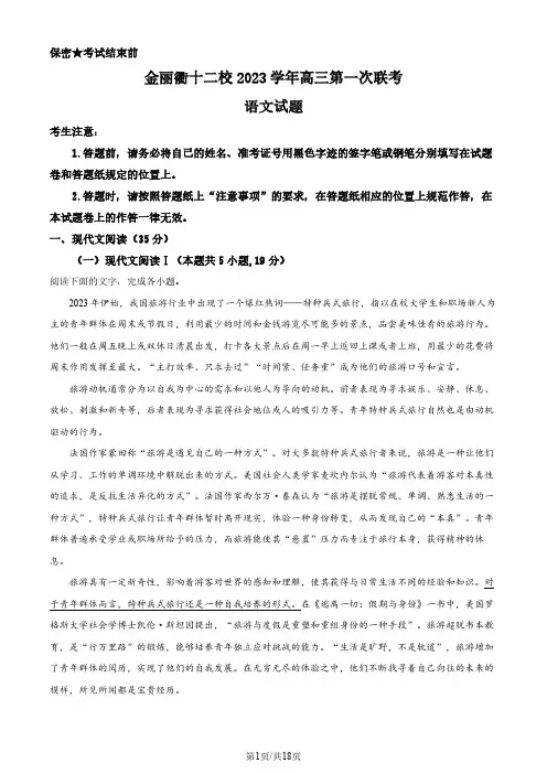 【高三上语文】浙江省金丽衢十二校2023-2024学年高三上学期第一次联考语文试题(解析版)