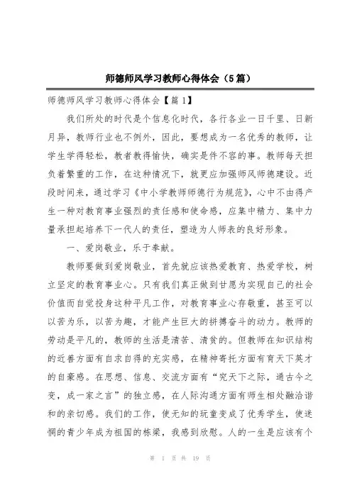 师德师风学习教师心得体会(5篇)
