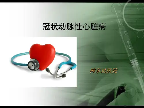 冠状动脉性心脏病PPT课件