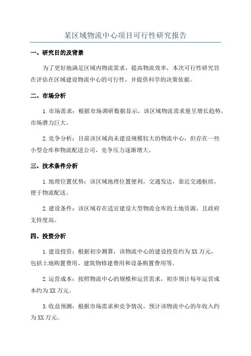 某区域物流中心项目可行性研究报告