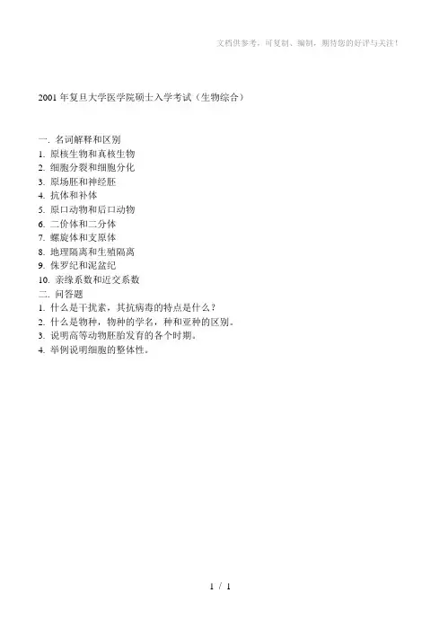 复旦大学2001硕士研究生入学考试生物综合