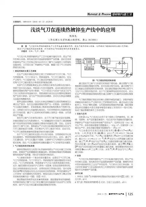 浅谈气刀在连续热镀锌生产线中的应用