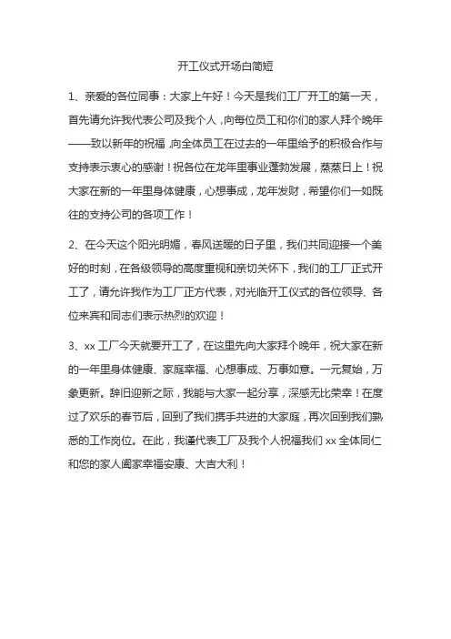开工仪式开场白简短