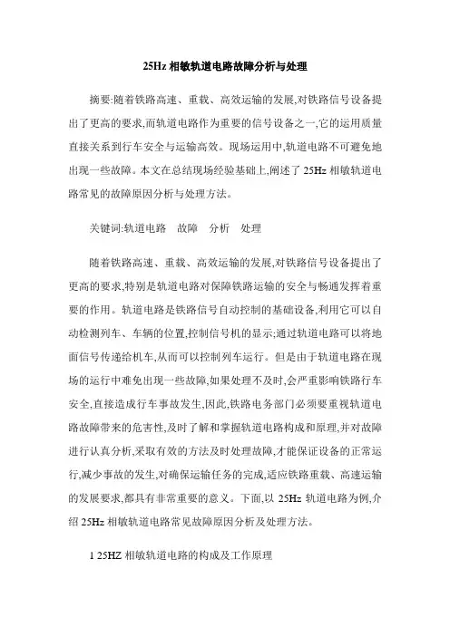 25Hz相敏轨道电路故障分析与处理