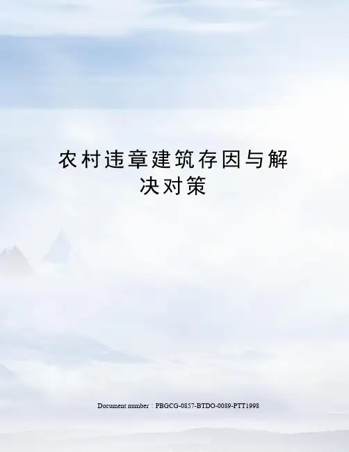 农村违章建筑存因与解决对策
