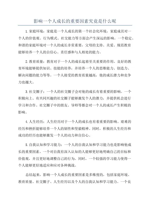 影响一个人成长的重要因素究竟是什么呢