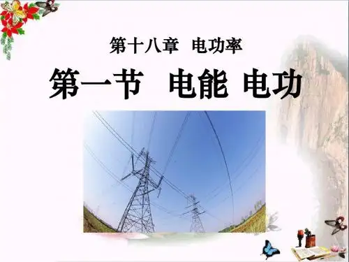 《电能电功》电功率PPT优秀课件