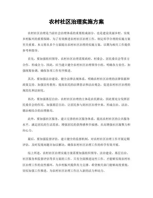 农村社区治理实施方案