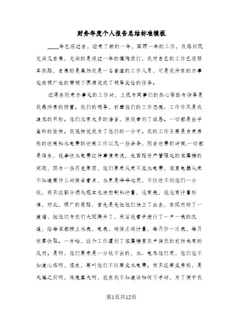 财务年度个人报告总结标准模板（4篇）