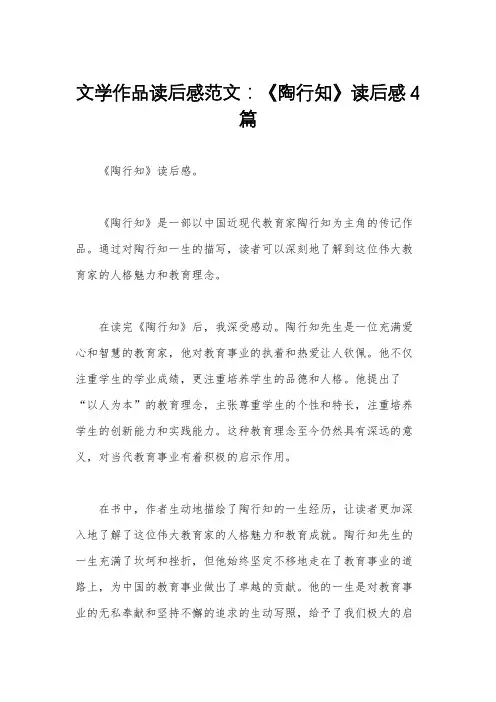文学作品读后感范文：《陶行知》读后感4篇