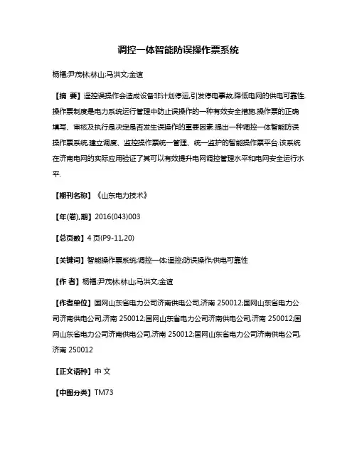 调控一体智能防误操作票系统