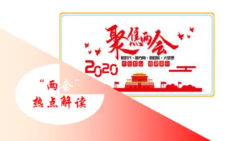 2020年高考政治时政热点专题复习课件：聚焦 2020年全国两会(共37张PPT)