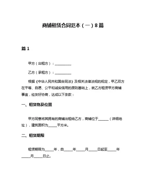 商铺租赁合同范本(一)8篇