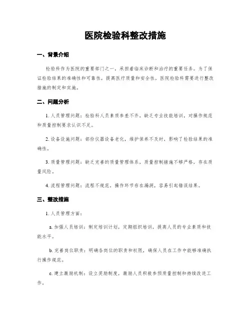 医院检验科整改措施