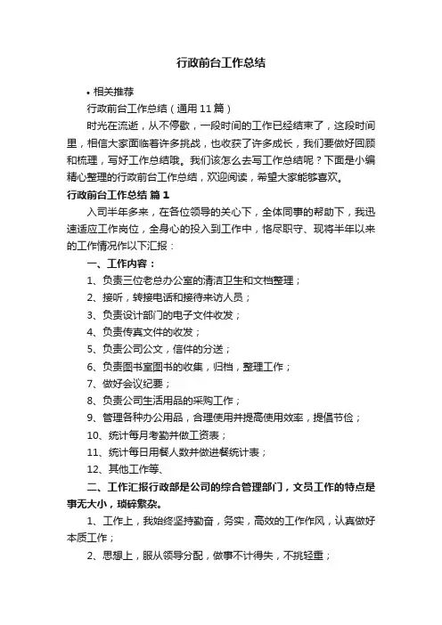 行政前台工作总结