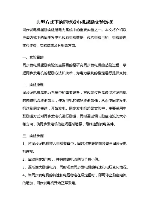 典型方式下的同步发电机起励实验数据