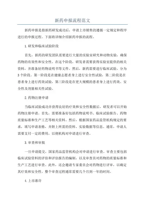 新药申报流程范文