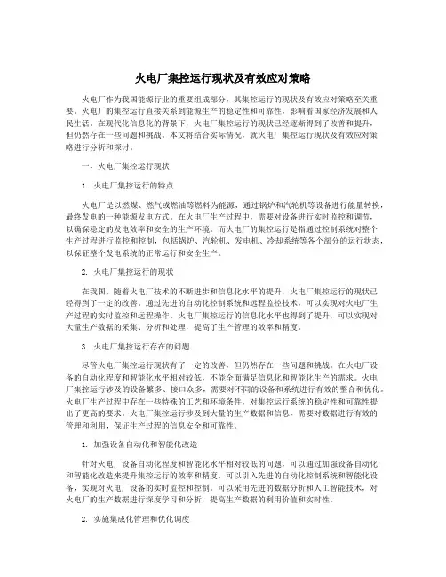 火电厂集控运行现状及有效应对策略