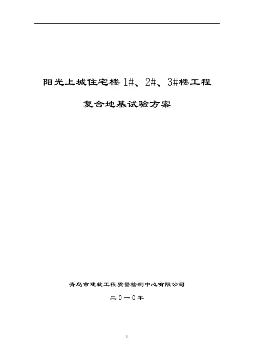 复合地基静载荷试验方案(阳光上城)