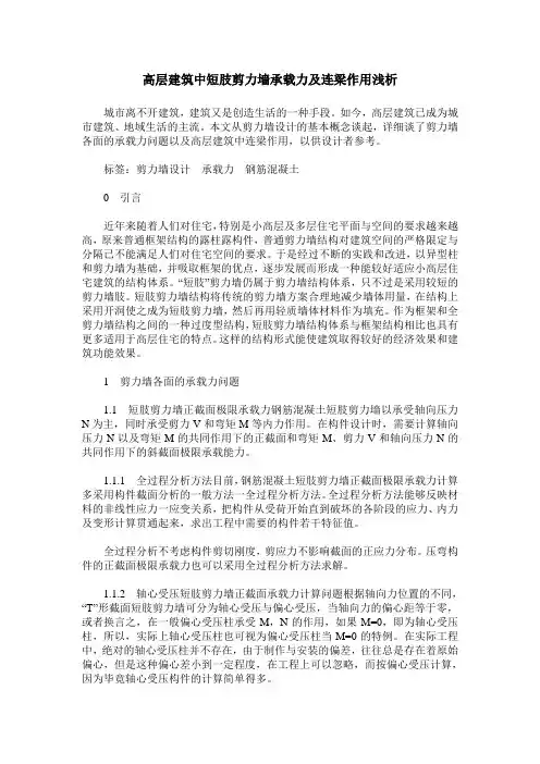 高层建筑中短肢剪力墙承载力及连梁作用浅析