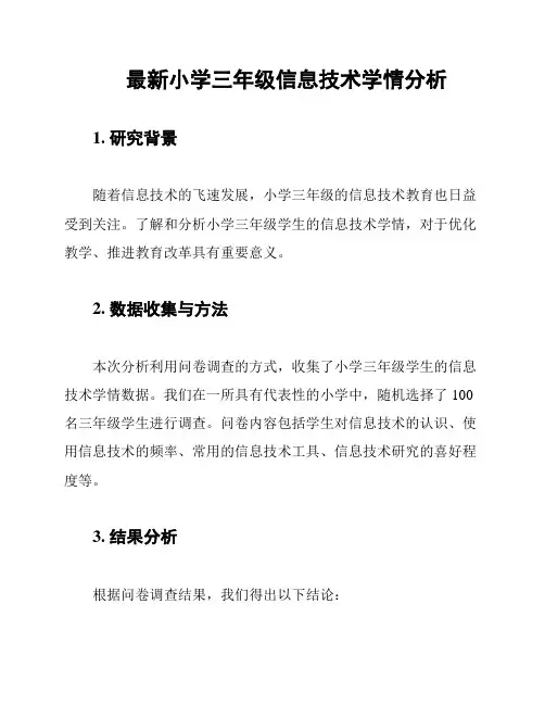 最新小学三年级信息技术学情分析