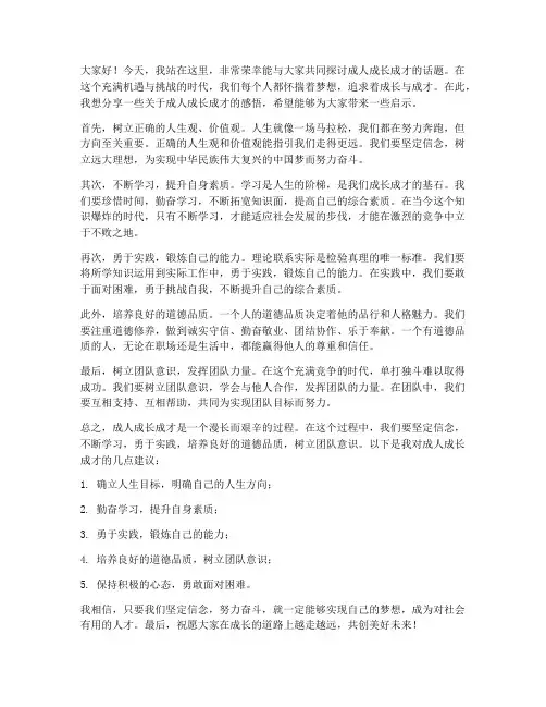 成人成长成才发言稿范文