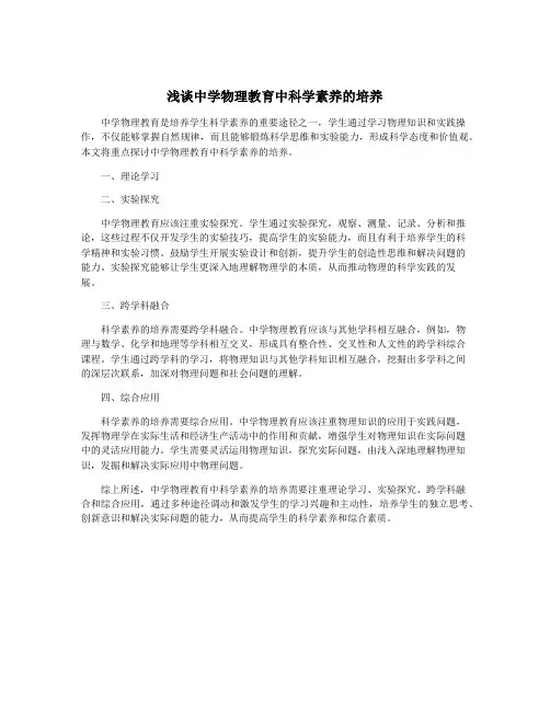 浅谈中学物理教育中科学素养的培养