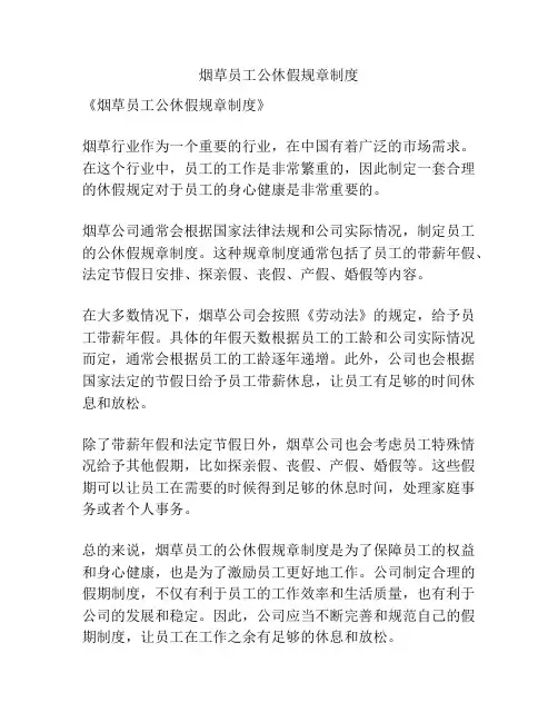 烟草员工公休假规章制度