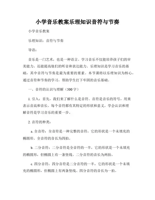 小学音乐教案乐理知识音符与节奏