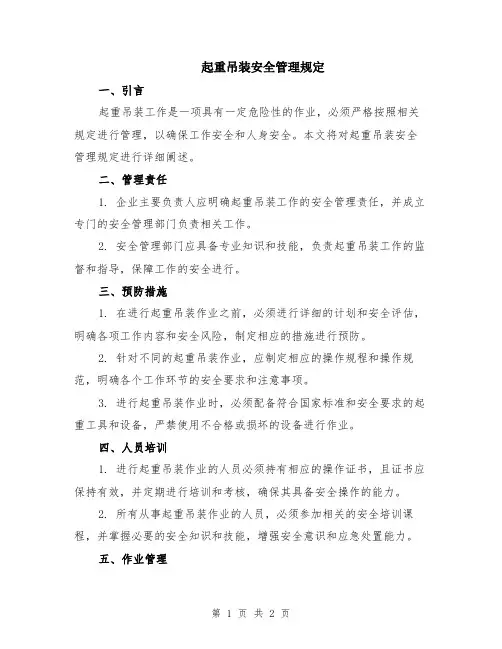 起重吊装安全管理规定