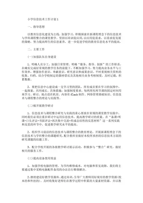 小学信息技术工作计划2020范文精选5篇(最新)