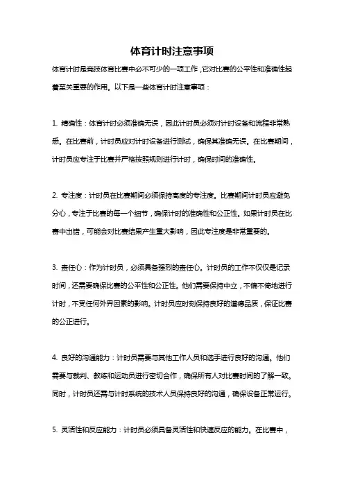 体育计时注意事项