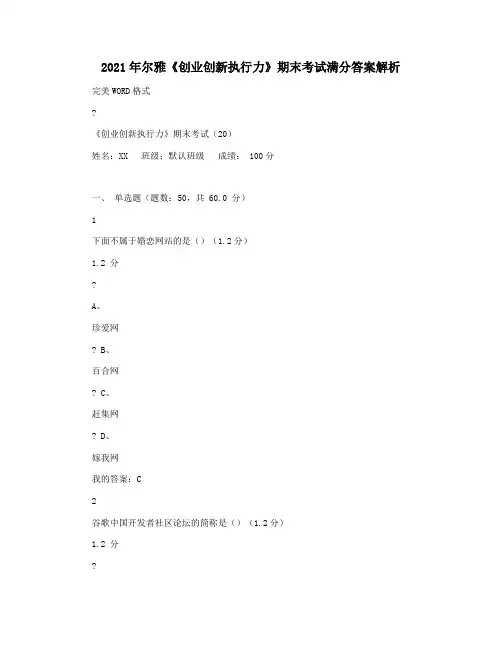 2021年尔雅《创业创新执行力》期末考试满分答案解析