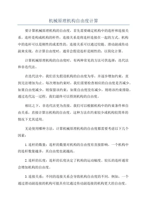 机械原理机构自由度计算