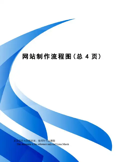 网站制作流程图
