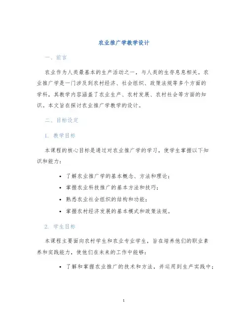 农业推广学教学设计