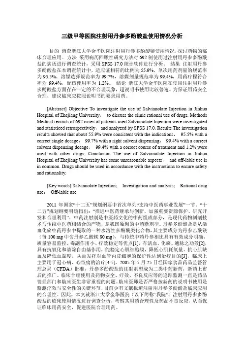 三级甲等医院注射用丹参多酚酸盐使用情况分析