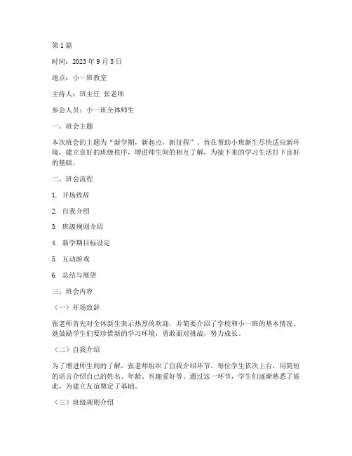小班开学第一周的班会记录(3篇)