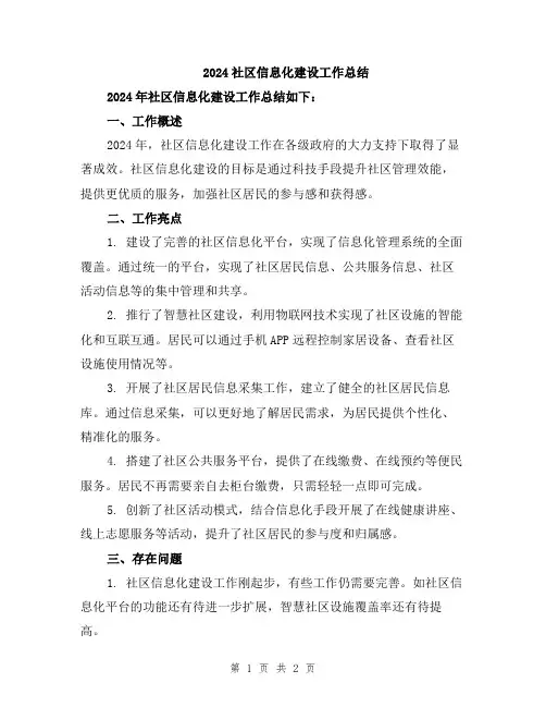 2024社区信息化建设工作总结