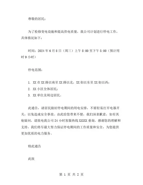 停电通告模板范文