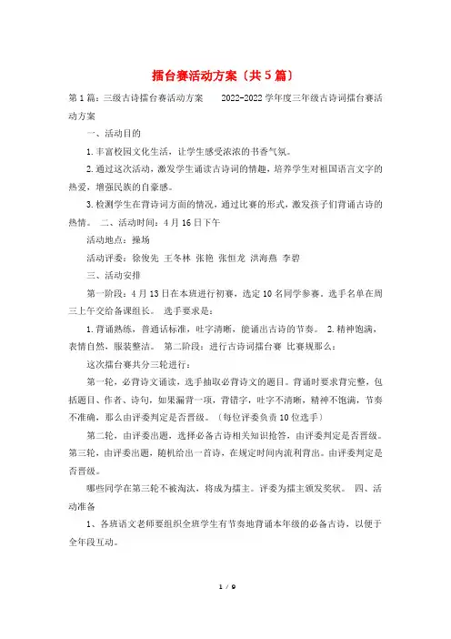擂台赛活动方案(共5篇)