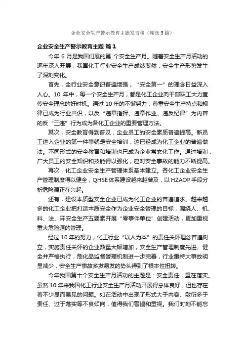 企业安全生产警示教育主题发言稿（精选5篇）