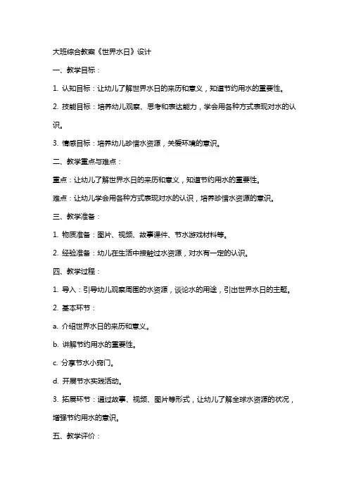 大班综合教案《世界水日》设计