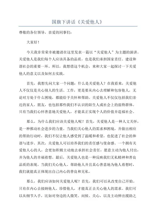 国旗下讲话《关爱他人》