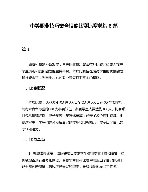 中等职业技巧黉舍技能比赛比赛总结8篇