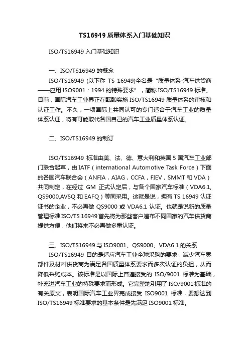 TS16949质量体系入门基础知识