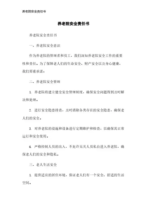 养老院安全责任书